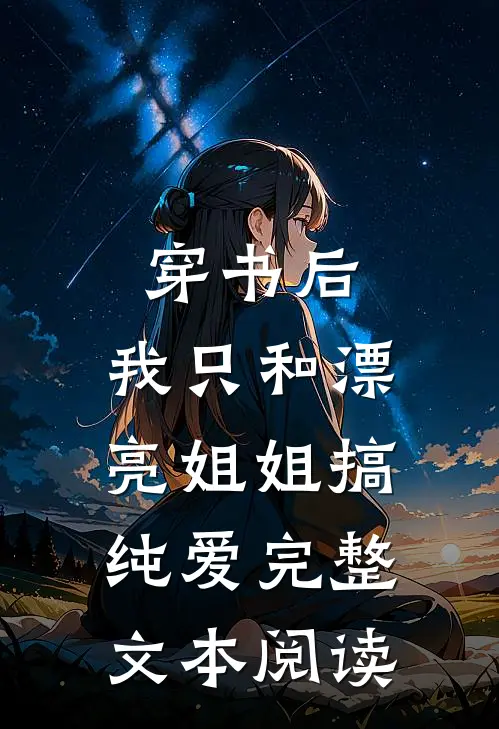穿书后，我只和漂亮姐姐搞纯爱完整文本阅读