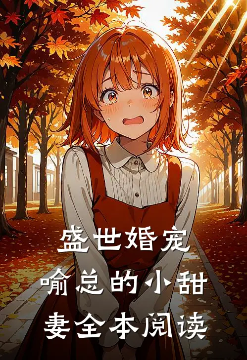 盛世婚宠，喻总的小甜妻全本阅读