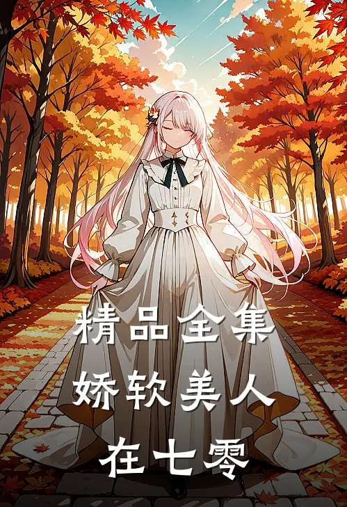 精品全集娇软美人在七零