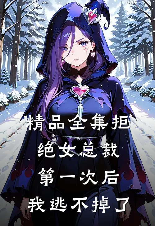 精品全集拒绝女总裁第一次后，我逃不掉了