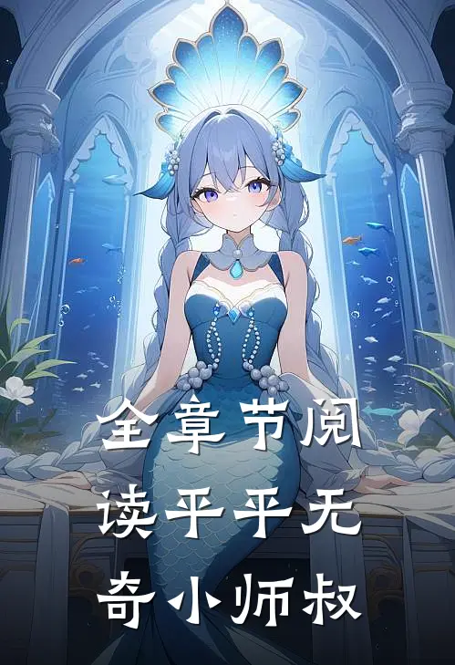 全章节阅读平平无奇小师叔