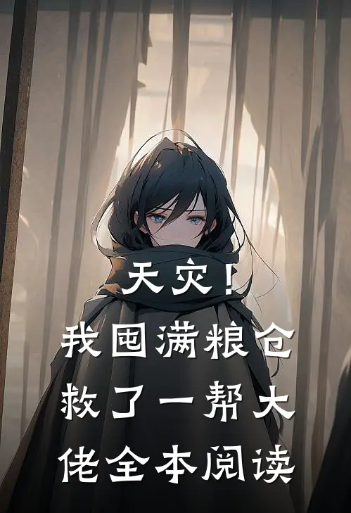 天灾！我囤满粮仓救了一帮大佬全本阅读