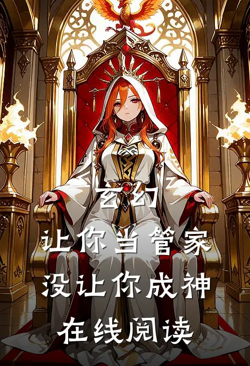 玄幻：让你当管家，没让你成神在线阅读