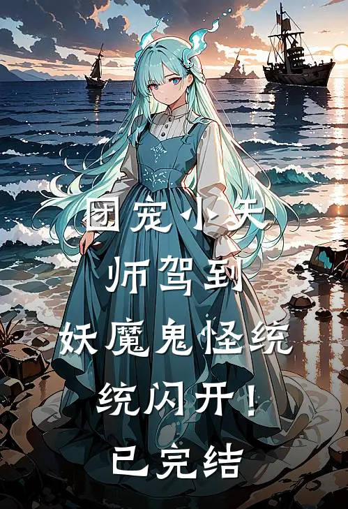 团宠小天师驾到，妖魔鬼怪统统闪开！已完结