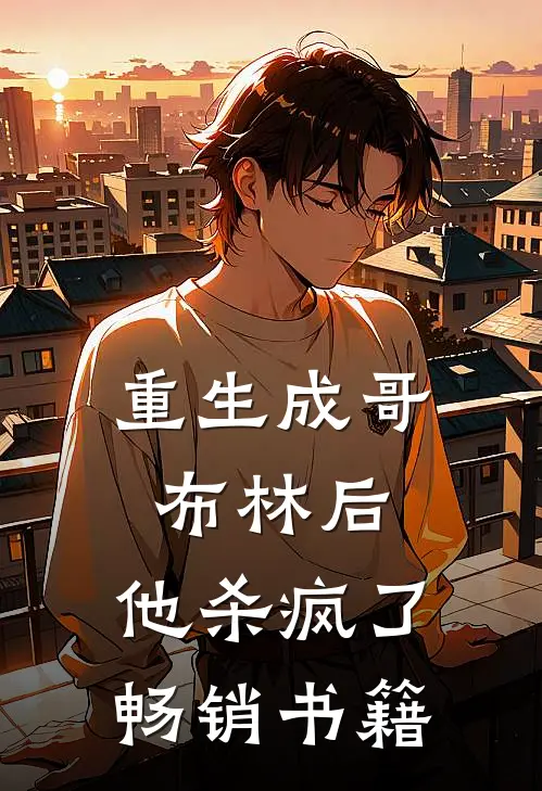 重生成哥布林后，他杀疯了畅销书籍