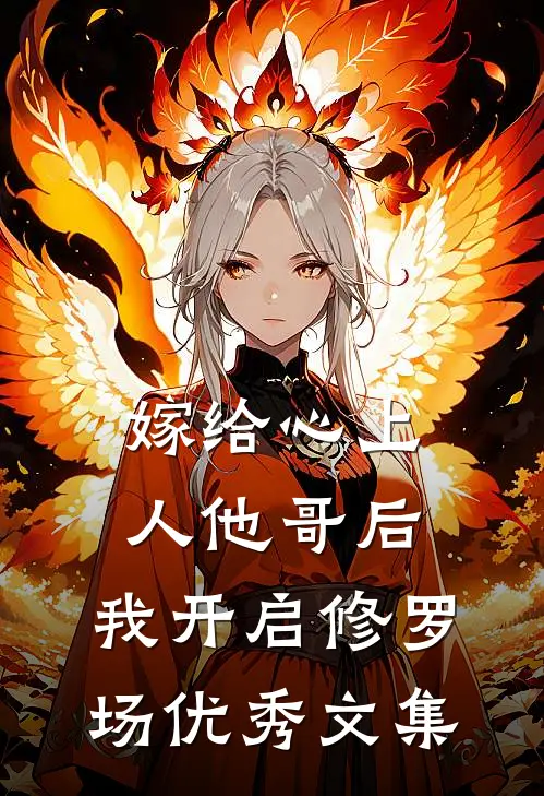 嫁给心上人他哥后，我开启修罗场优秀文集