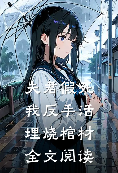 夫君假死，我反手活埋烧棺材全文阅读