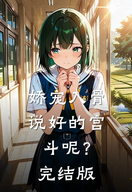 娇宠入骨：说好的宫斗呢？完结版