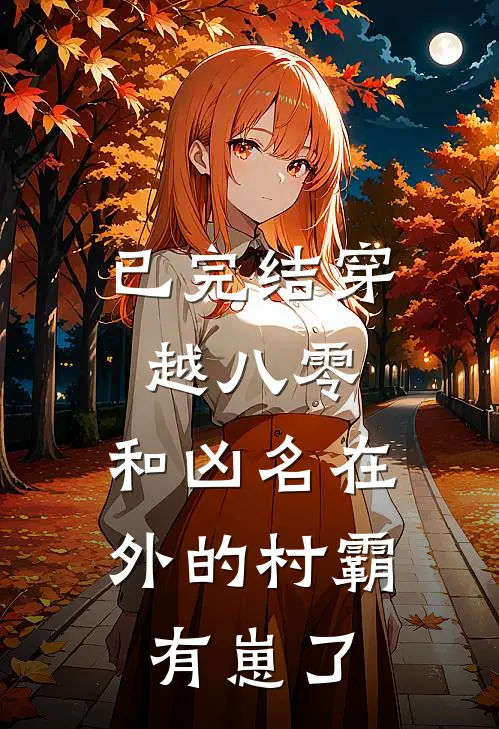 已完结穿越八零：和凶名在外的村霸有崽了