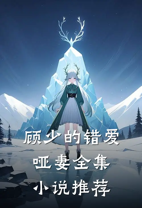 顾少的错爱哑妻全集小说推荐