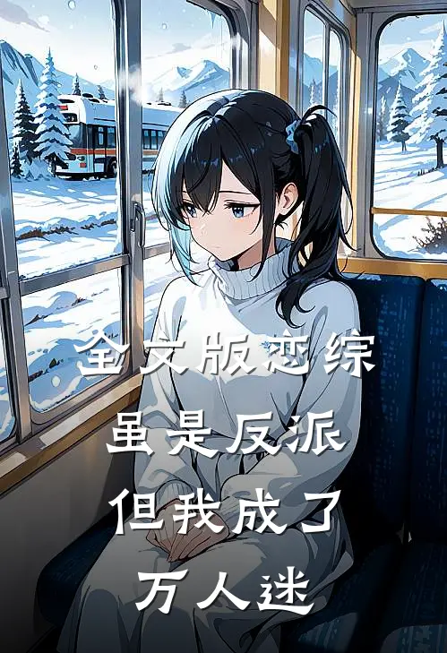全文版恋综：虽是反派，但我成了万人迷