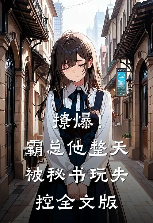 撩爆！霸总他整天被秘书玩失控全文版
