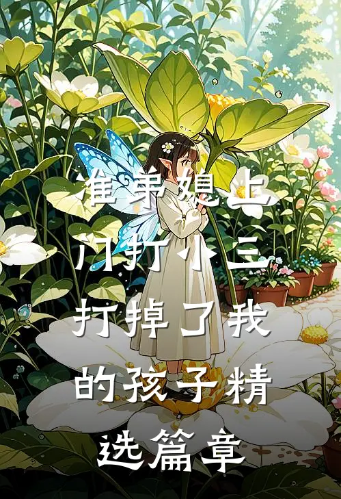 准弟媳上门打小三，打掉了我的孩子精选篇章