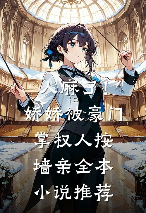 人麻了！娇娇被豪门掌权人按墙亲全本小说推荐