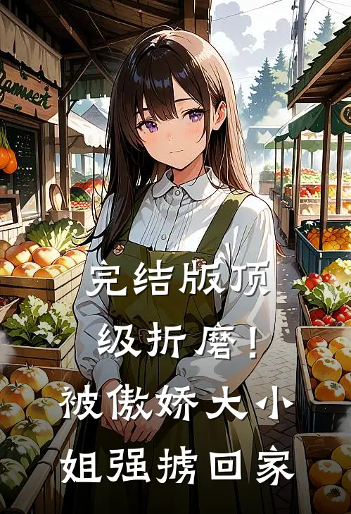 完结版顶级折磨！被傲娇大小姐强掳回家