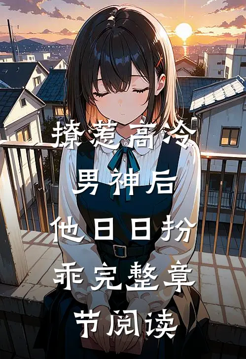 撩惹高冷男神后，他日日扮乖完整章节阅读