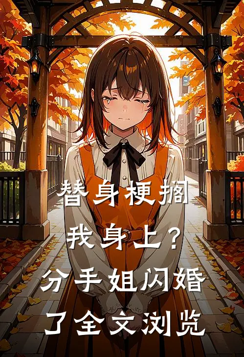 替身梗搁我身上？分手，姐闪婚了全文浏览