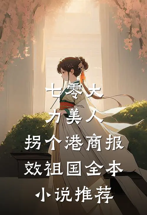 七零大力美人，拐个港商报效祖国全本小说推荐