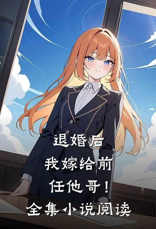 退婚后，我嫁给前任他哥！全集小说阅读