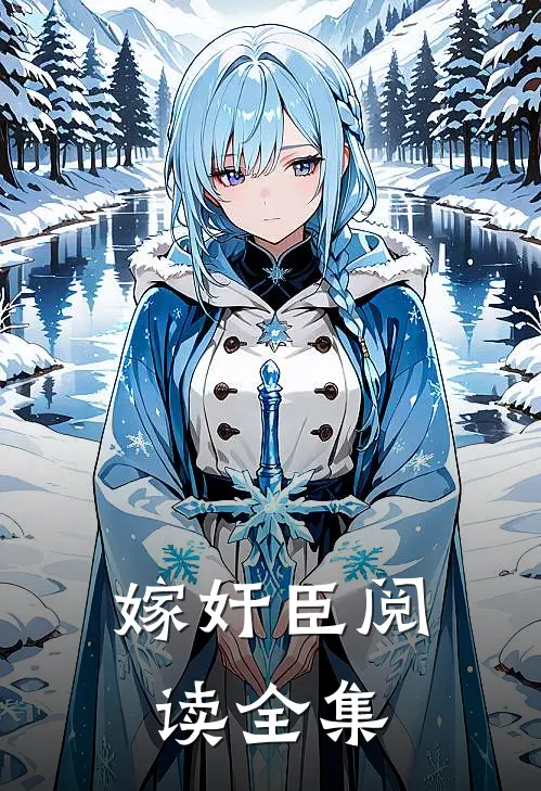 嫁奸臣阅读全集