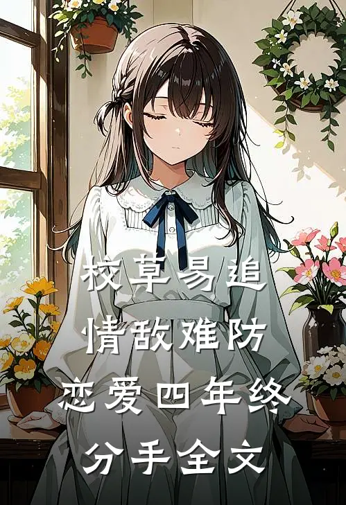 校草易追情敌难防，恋爱四年终分手全文