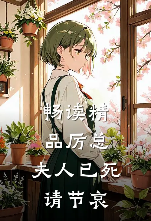 畅读精品厉总，夫人已死请节哀