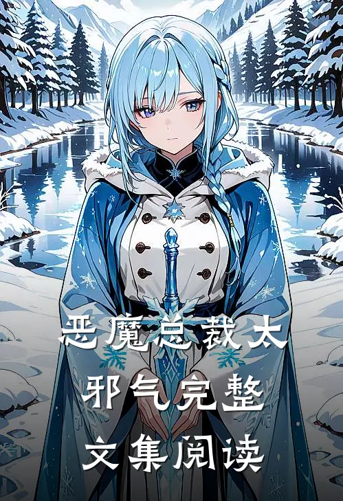 恶魔总裁太邪气完整文集阅读