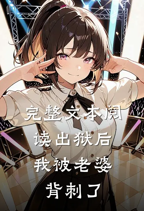完整文本阅读出狱后，我被老婆背刺了