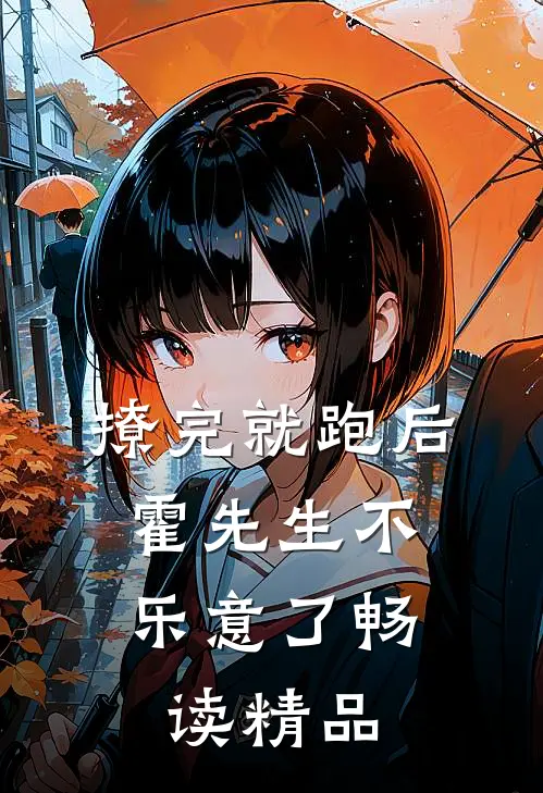 撩完就跑后，霍先生不乐意了畅读精品