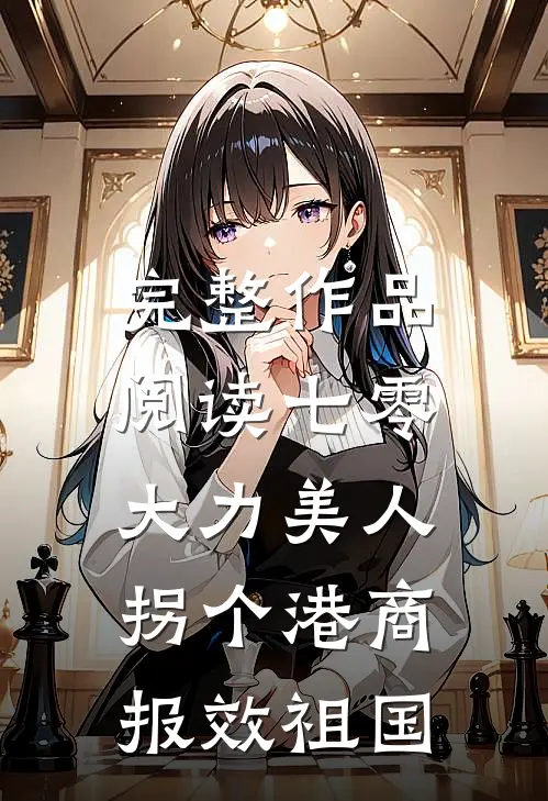 完整作品阅读七零大力美人，拐个港商报效祖国