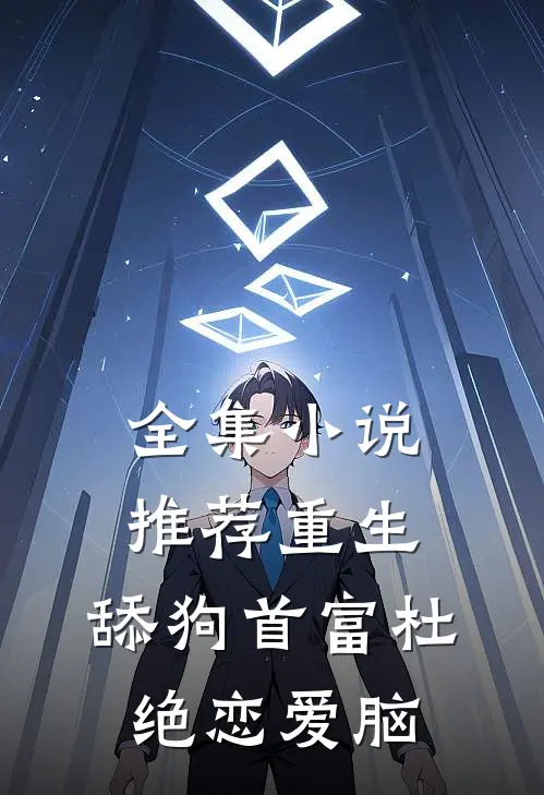 全集小说推荐重生：舔狗首富杜绝恋爱脑