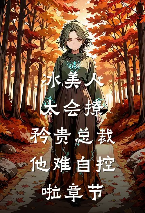 冰美人太会撩，矜贵总裁他难自控啦章节