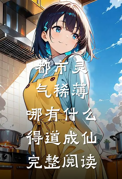都市灵气稀薄，哪有什么得道成仙完整阅读