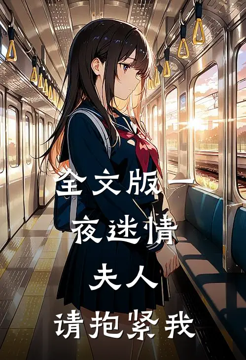 全文版一夜迷情：夫人，请抱紧我
