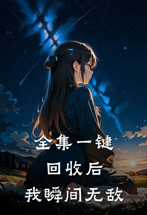 全集一键回收后，我瞬间无敌