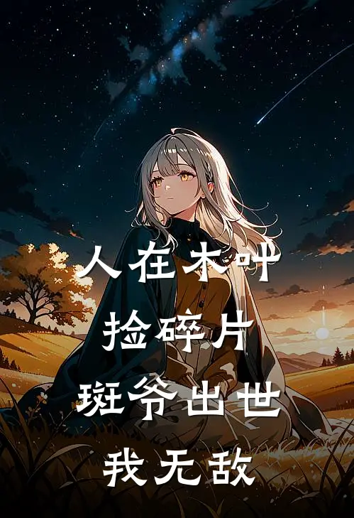 人在木叶捡碎片，斑爷出世我无敌