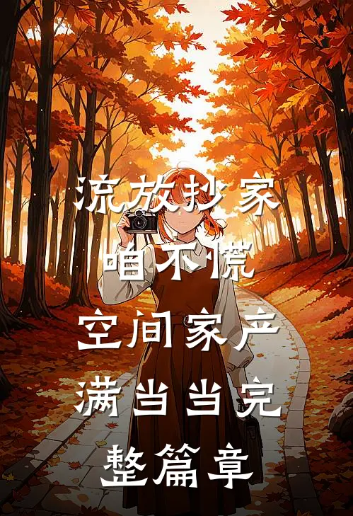 流放抄家咱不慌，空间家产满当当完整篇章