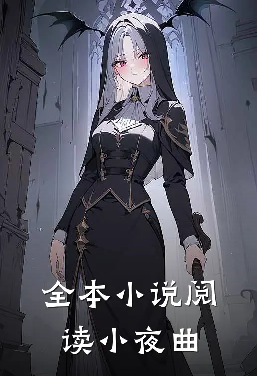 全本小说阅读小夜曲