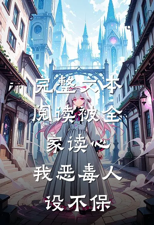完整文本阅读被全家读心，我恶毒人设不保