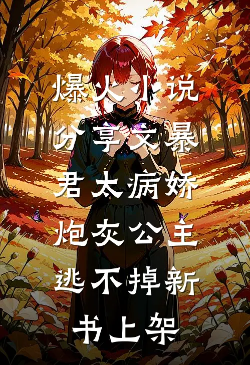 爆火小说分享文暴君太病娇,炮灰公主逃不掉新书上架