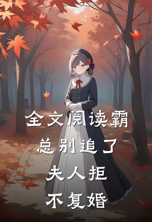 全文阅读霸总别追了，夫人拒不复婚