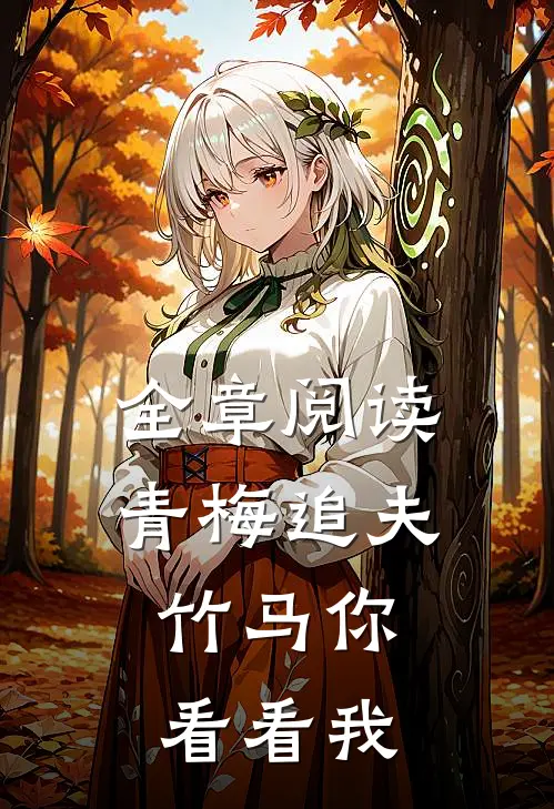 全章阅读青梅追夫，竹马你看看我