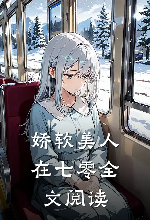 娇软美人在七零全文阅读