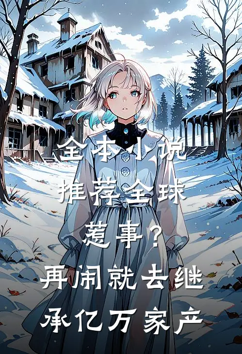 全本小说推荐全球惹事？再闹就去继承亿万家产