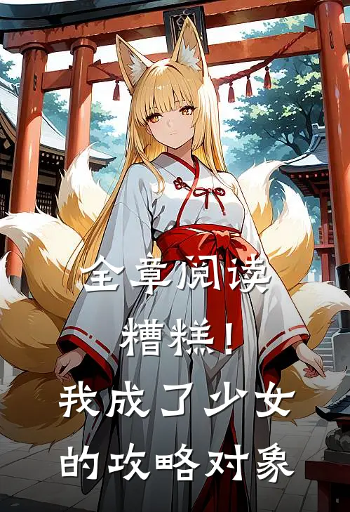 全章阅读糟糕！我成了少女的攻略对象