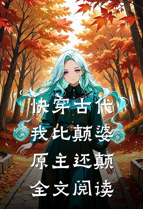 快穿古代，我比颠婆原主还颠全文阅读