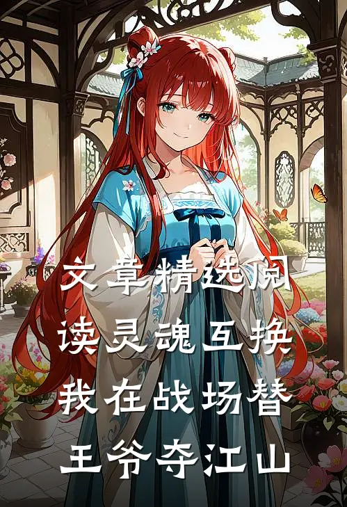 文章精选阅读灵魂互换：我在战场替王爷夺江山
