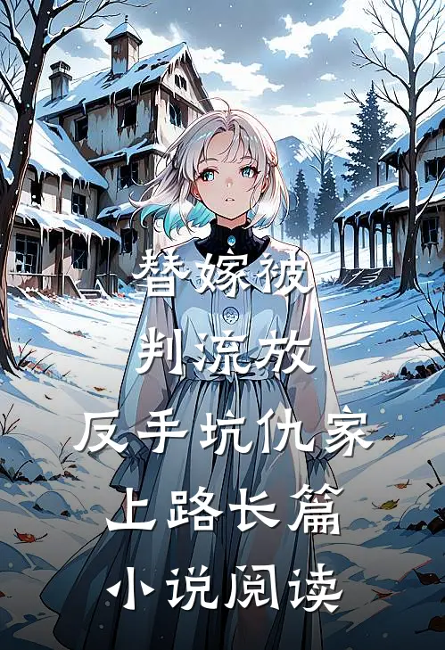 替嫁被判流放，反手坑仇家上路长篇小说阅读