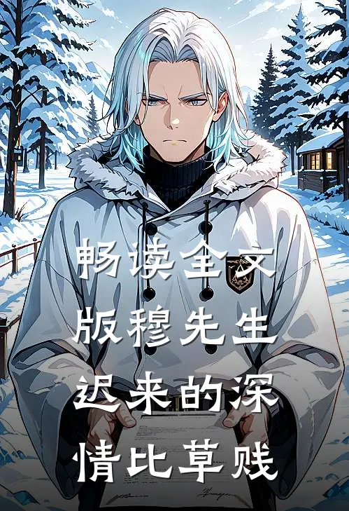 畅读全文版穆先生，迟来的深情比草贱