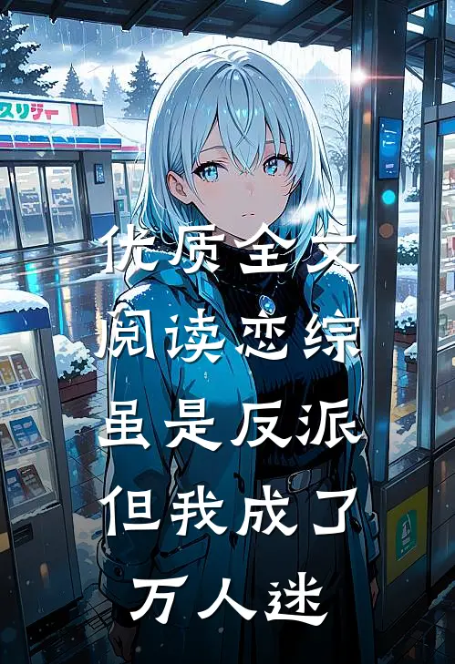 优质全文阅读恋综：虽是反派，但我成了万人迷